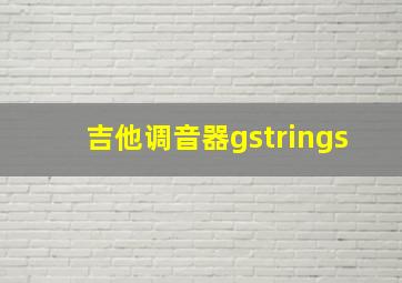 吉他调音器gstrings