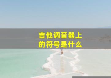 吉他调音器上的符号是什么