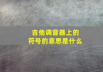 吉他调音器上的符号的意思是什么