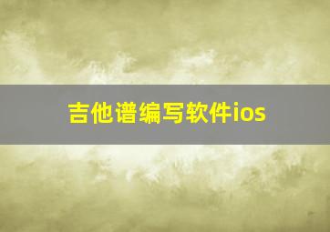 吉他谱编写软件ios