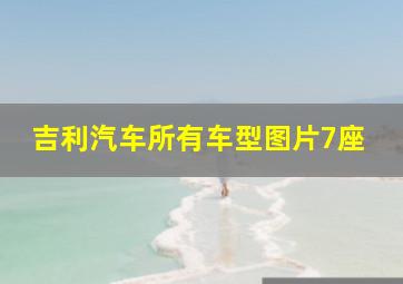 吉利汽车所有车型图片7座