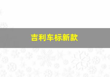 吉利车标新款