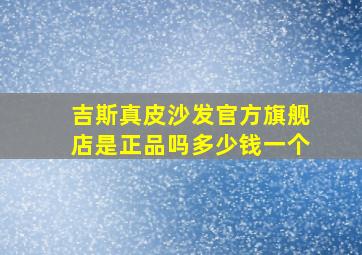 吉斯真皮沙发官方旗舰店是正品吗多少钱一个