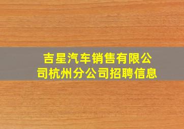 吉星汽车销售有限公司杭州分公司招聘信息