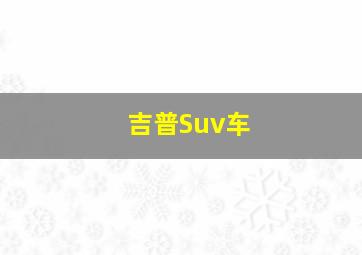 吉普Suv车