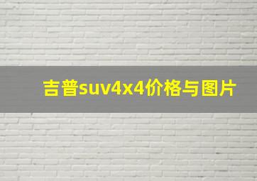 吉普suv4x4价格与图片