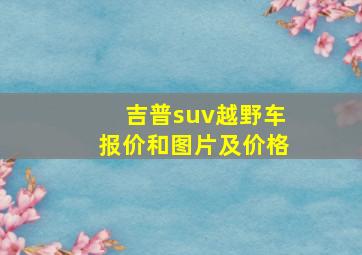 吉普suv越野车报价和图片及价格