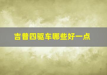 吉普四驱车哪些好一点