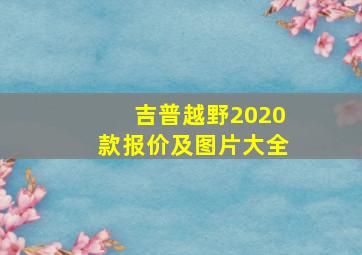 吉普越野2020款报价及图片大全