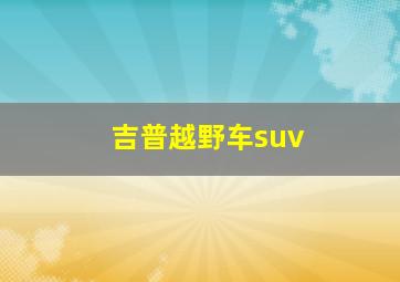 吉普越野车suv