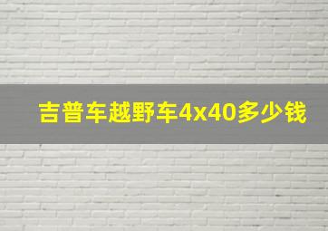 吉普车越野车4x40多少钱