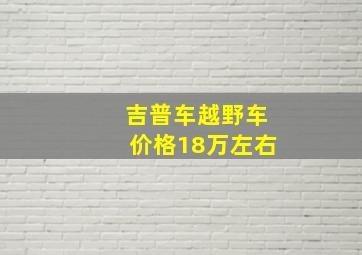 吉普车越野车价格18万左右