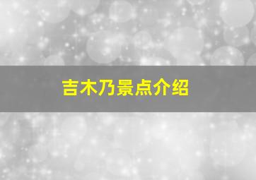 吉木乃景点介绍