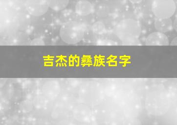 吉杰的彝族名字