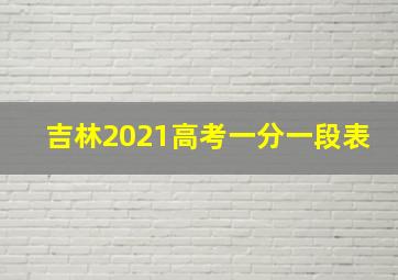 吉林2021高考一分一段表