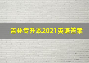 吉林专升本2021英语答案