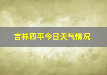 吉林四平今日天气情况