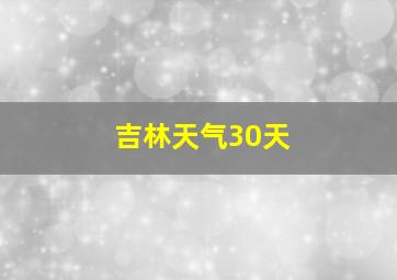 吉林天气30天