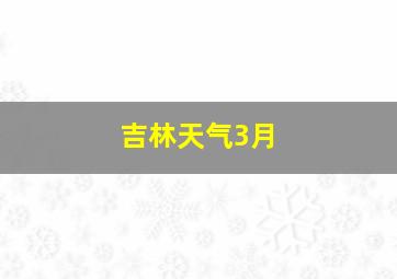 吉林天气3月