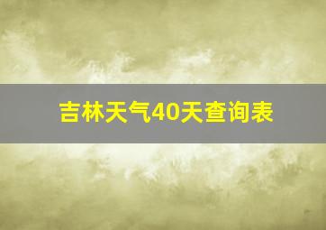 吉林天气40天查询表