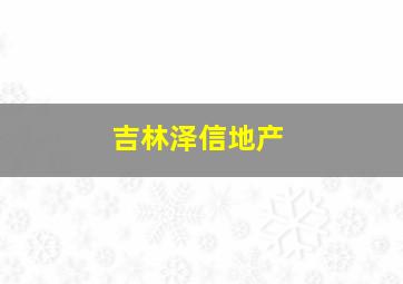 吉林泽信地产