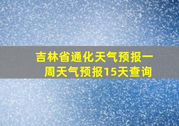 吉林省通化天气预报一周天气预报15天查询