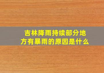 吉林降雨持续部分地方有暴雨的原因是什么