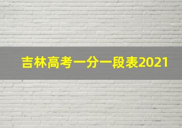 吉林高考一分一段表2021