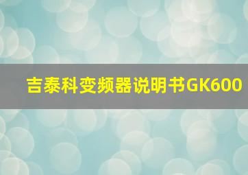 吉泰科变频器说明书GK600