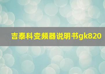 吉泰科变频器说明书gk820