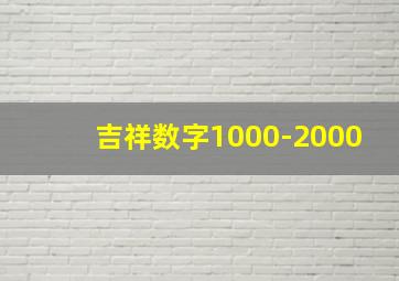 吉祥数字1000-2000