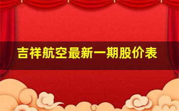 吉祥航空最新一期股价表