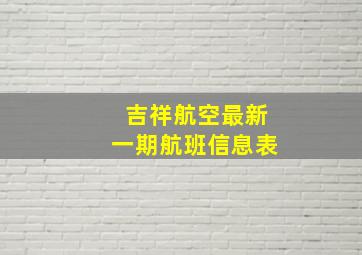 吉祥航空最新一期航班信息表