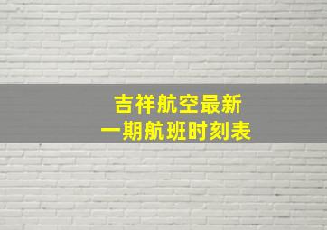 吉祥航空最新一期航班时刻表