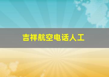 吉祥航空电话人工