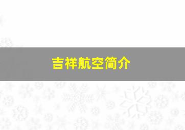 吉祥航空简介