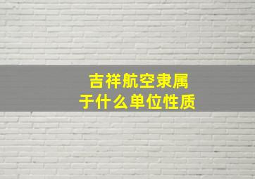 吉祥航空隶属于什么单位性质