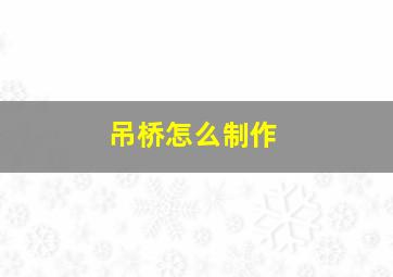 吊桥怎么制作