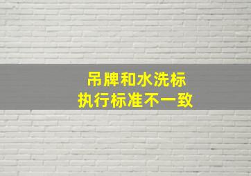 吊牌和水洗标执行标准不一致