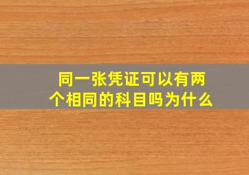 同一张凭证可以有两个相同的科目吗为什么