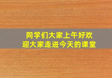 同学们大家上午好欢迎大家走进今天的课堂