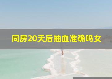 同房20天后抽血准确吗女