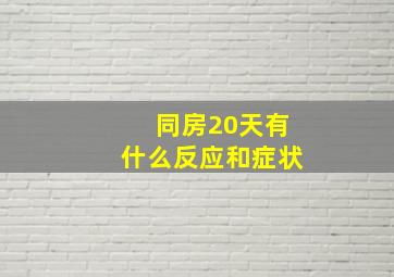 同房20天有什么反应和症状