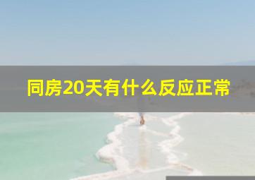 同房20天有什么反应正常