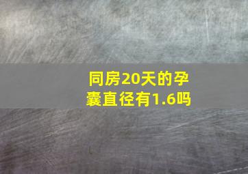 同房20天的孕囊直径有1.6吗