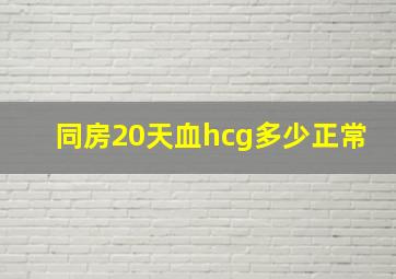 同房20天血hcg多少正常