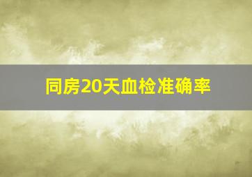 同房20天血检准确率