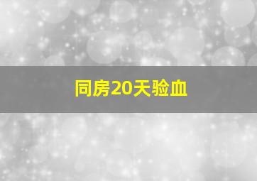 同房20天验血