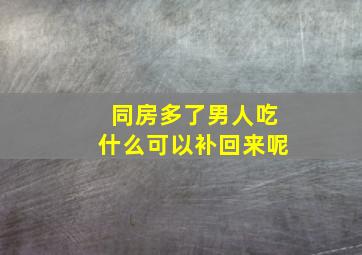 同房多了男人吃什么可以补回来呢