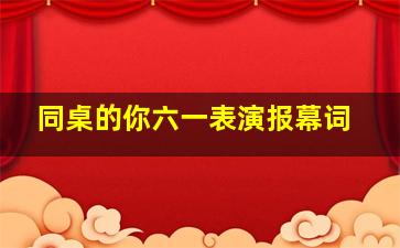 同桌的你六一表演报幕词